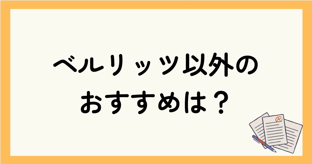 ベルリッツ以外のおすすめの英会話スクールは？